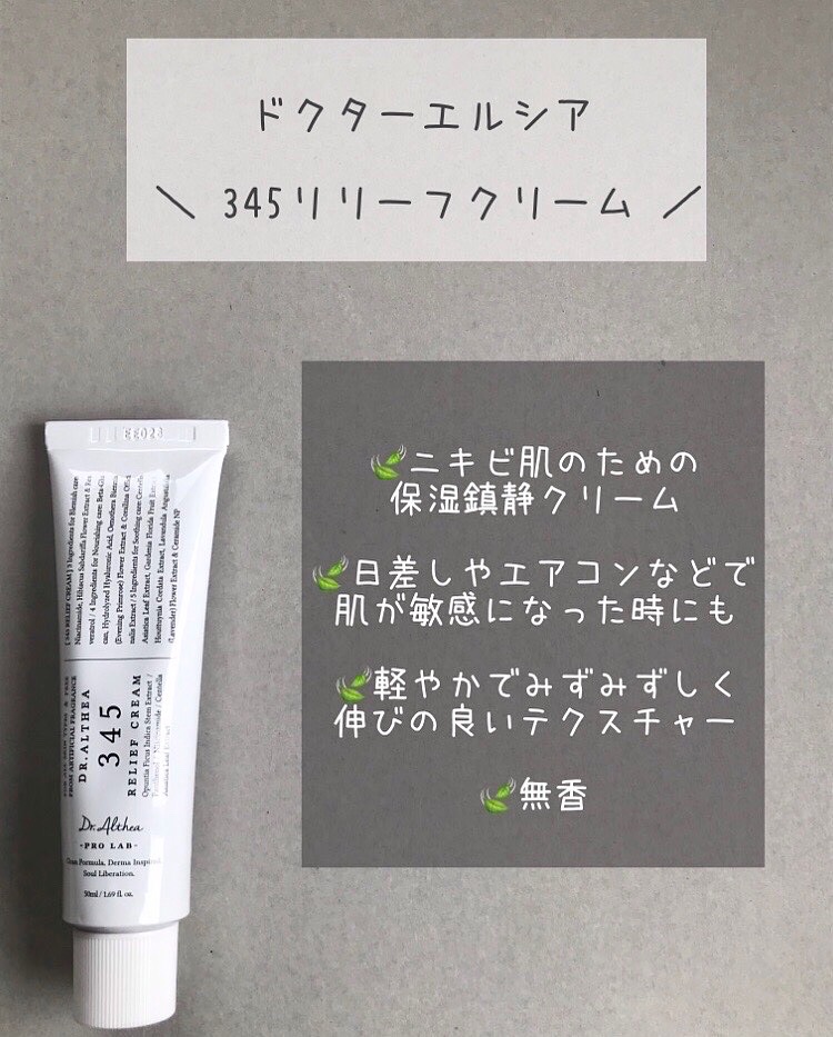 345リリーフクリーム/Dr.Althea/フェイスクリームを使ったクチコミ（2枚目）
