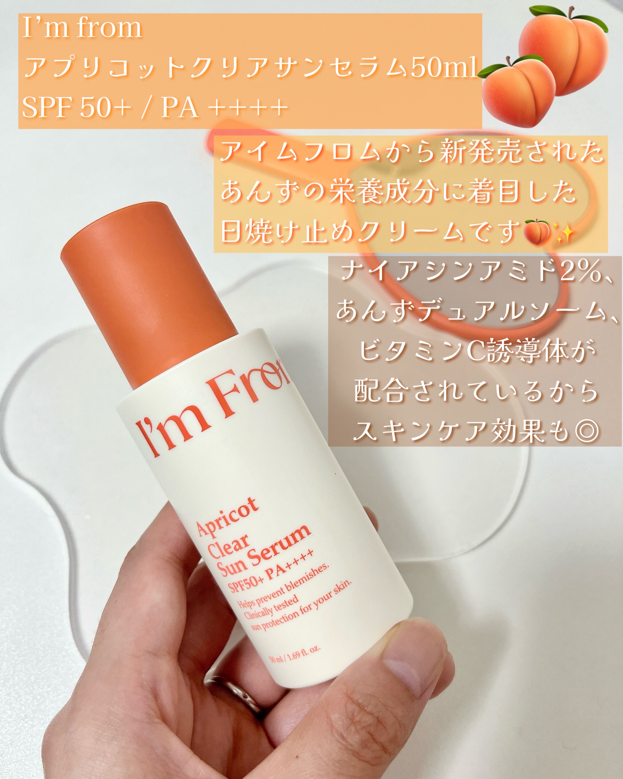 アプリコットクリアサンセラム/I'm from/日焼け止めローションを使ったクチコミ（2枚目）