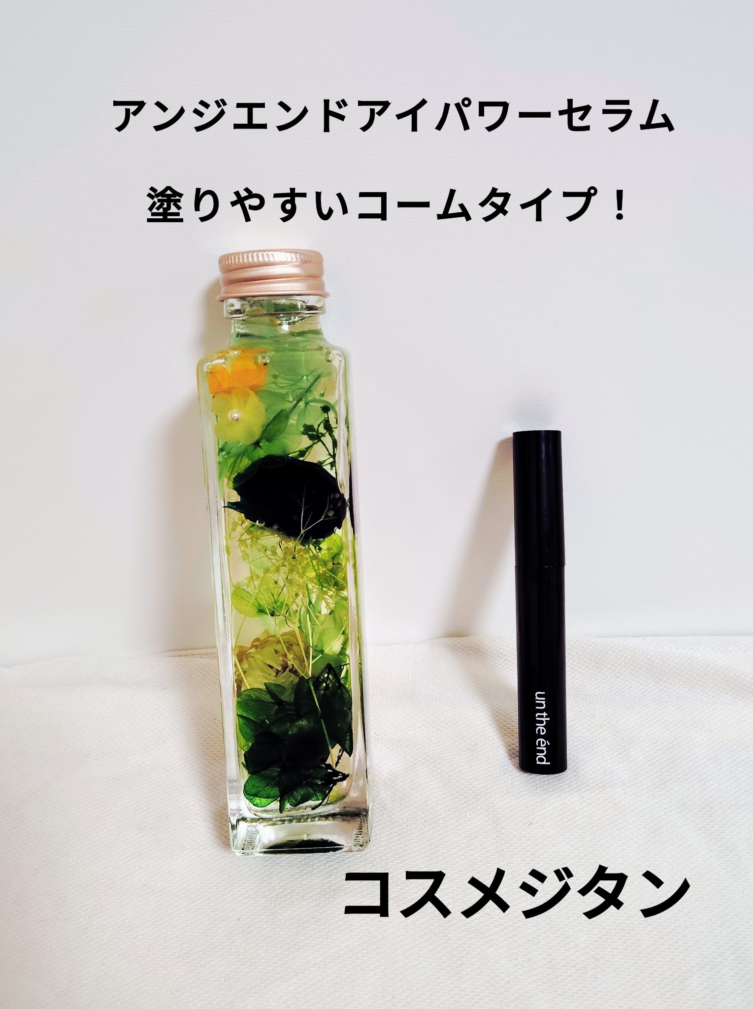 アンジエンド アイパワーセラム/アンジエンド/まつげ美容液を使ったクチコミ（1枚目）