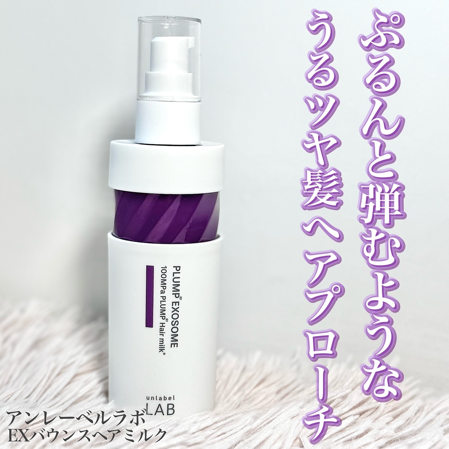 アンレーベル　ラボ　EX　バウンス　ヘアミルク/unlabel/ヘアミルクを使ったクチコミ（1枚目）