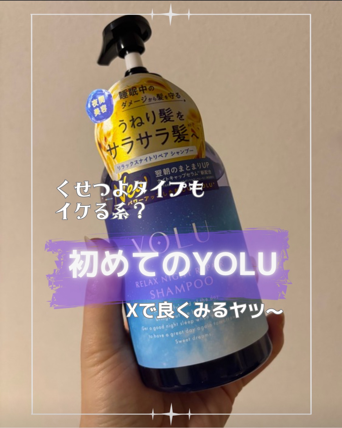 リラックスナイトリペア シャンプー／トリートメント シャンプー440ml/YOLU/シャンプー・コンディショナーを使ったクチコミ（1枚目）