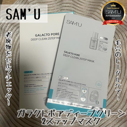 ガラクトポアディープクリーン2ステップマスク/SAM'U/シートマスク・パックを使ったクチコミ(1枚目)