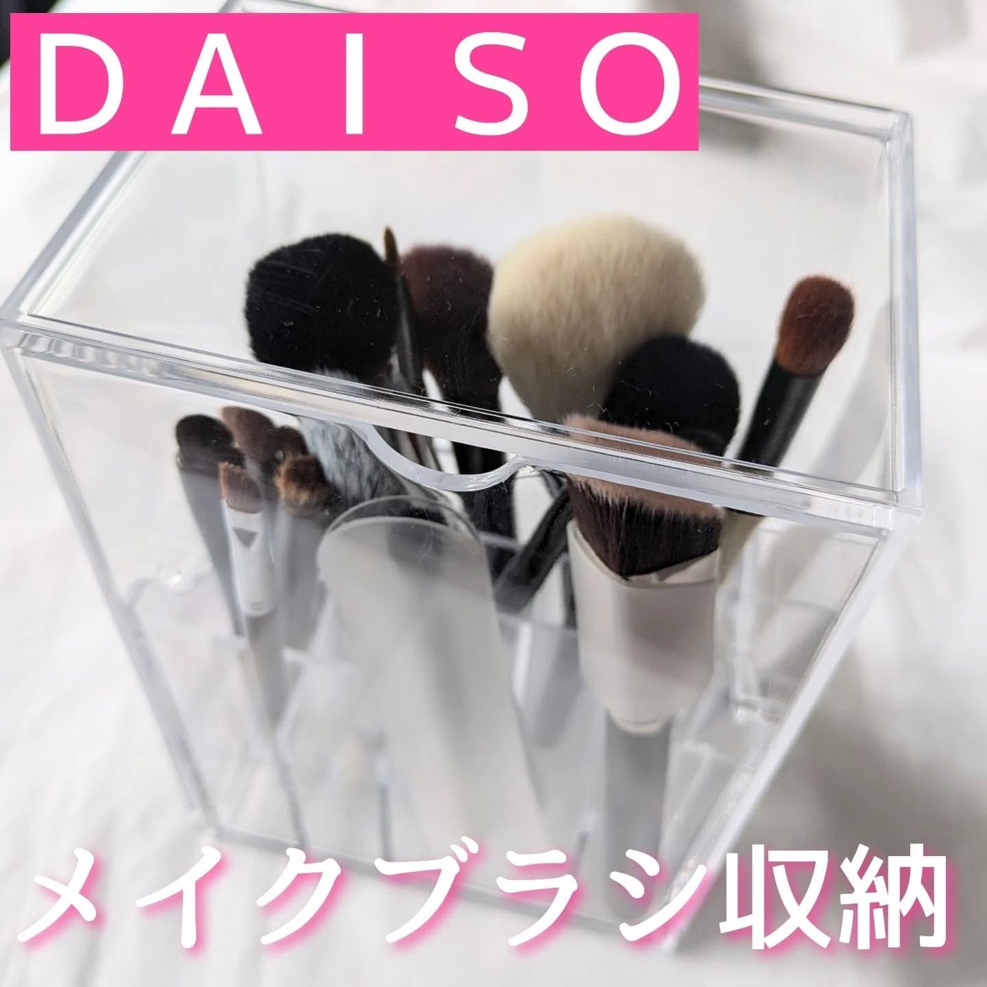 おかめ on LIPS 「ダイソーのメイクブラシ収納!個人的にめっちゃ感動したんだけどこ..」(1枚目)