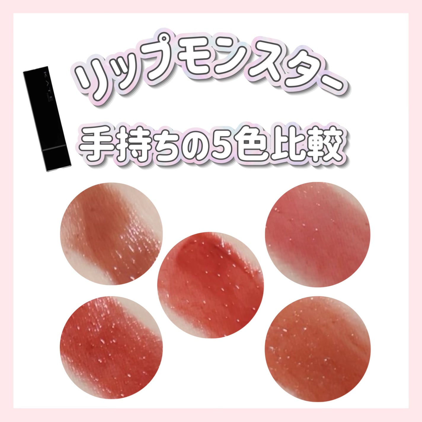 ケイト リップモンスター/KATE/口紅を使ったクチコミ(1枚目)