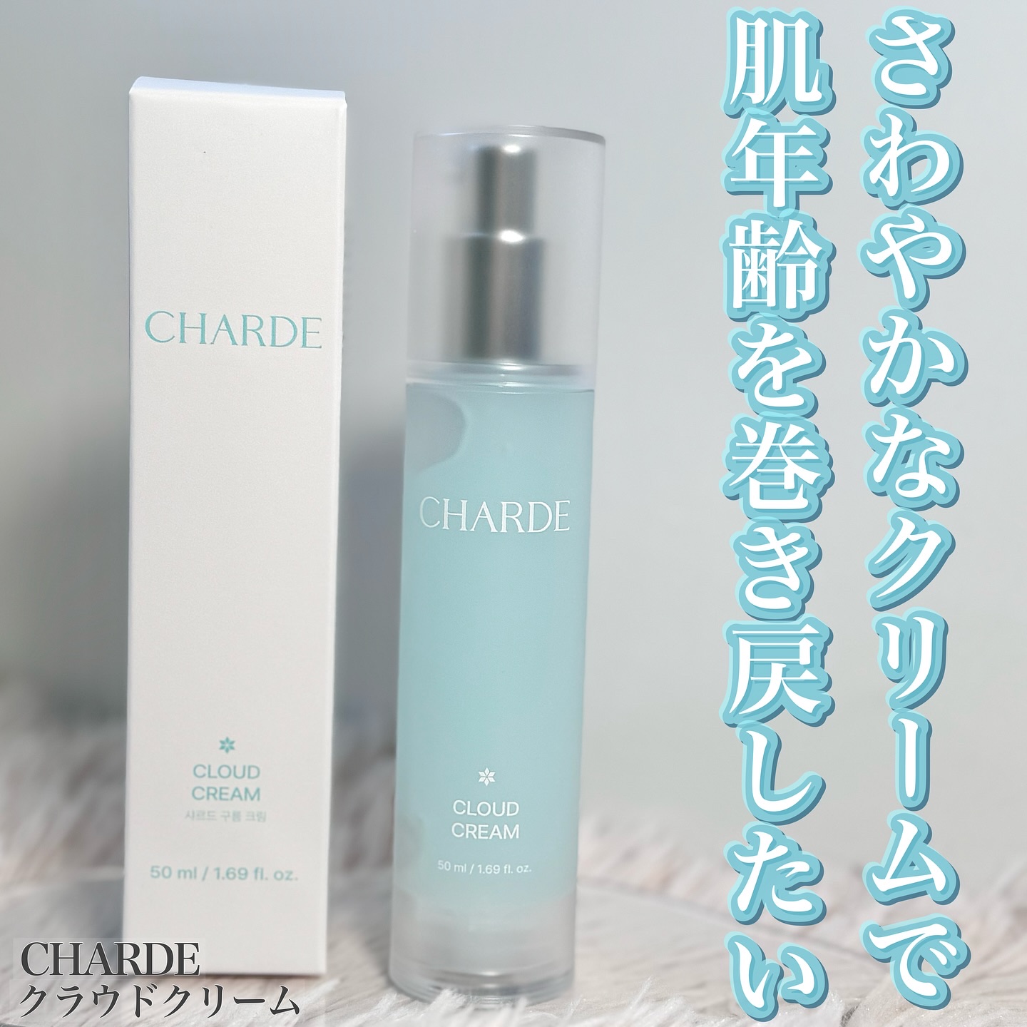 クラウドクリーム/CHARDE/フェイスクリームを使ったクチコミ（1枚目）