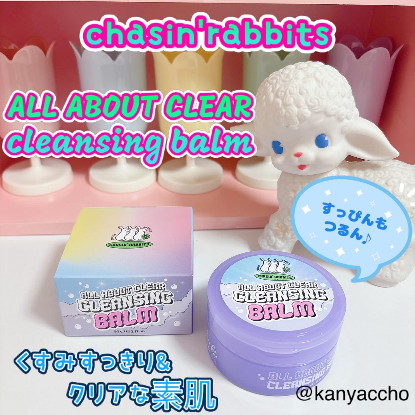 オールアバウトクリアクレンジングバーム/CHASIN'RABBITS/クレンジングバームを使ったクチコミ（1枚目）