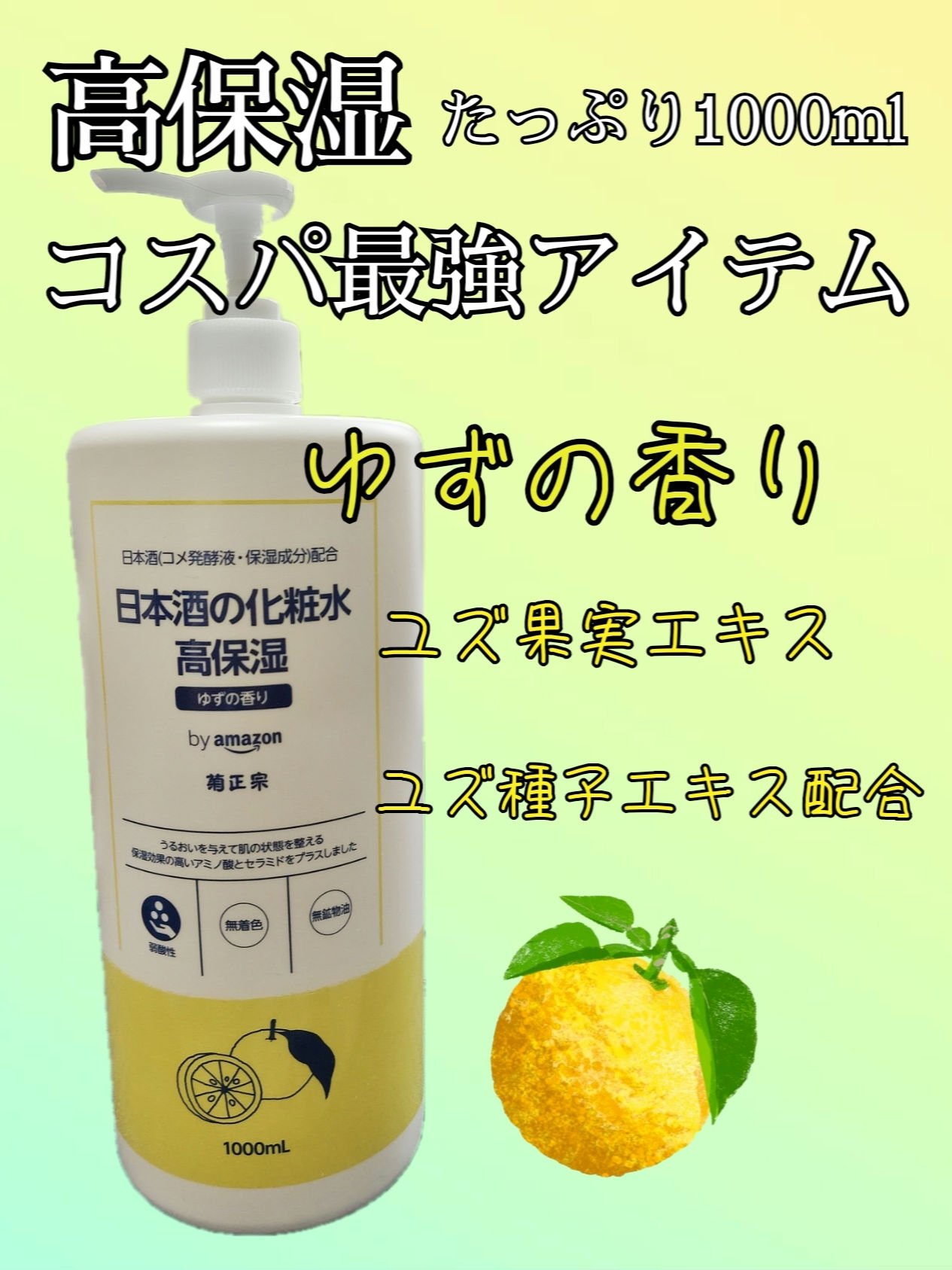 SAKE of 日本酒の化粧水 高保湿 ゆずの香り/菊正宗/化粧水を使ったクチコミ（1枚目）