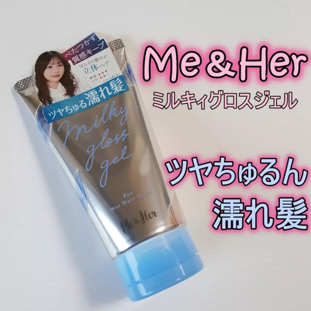 ミルキィグロスジェル/Me&Her/ヘアジェルを使ったクチコミ（1枚目）