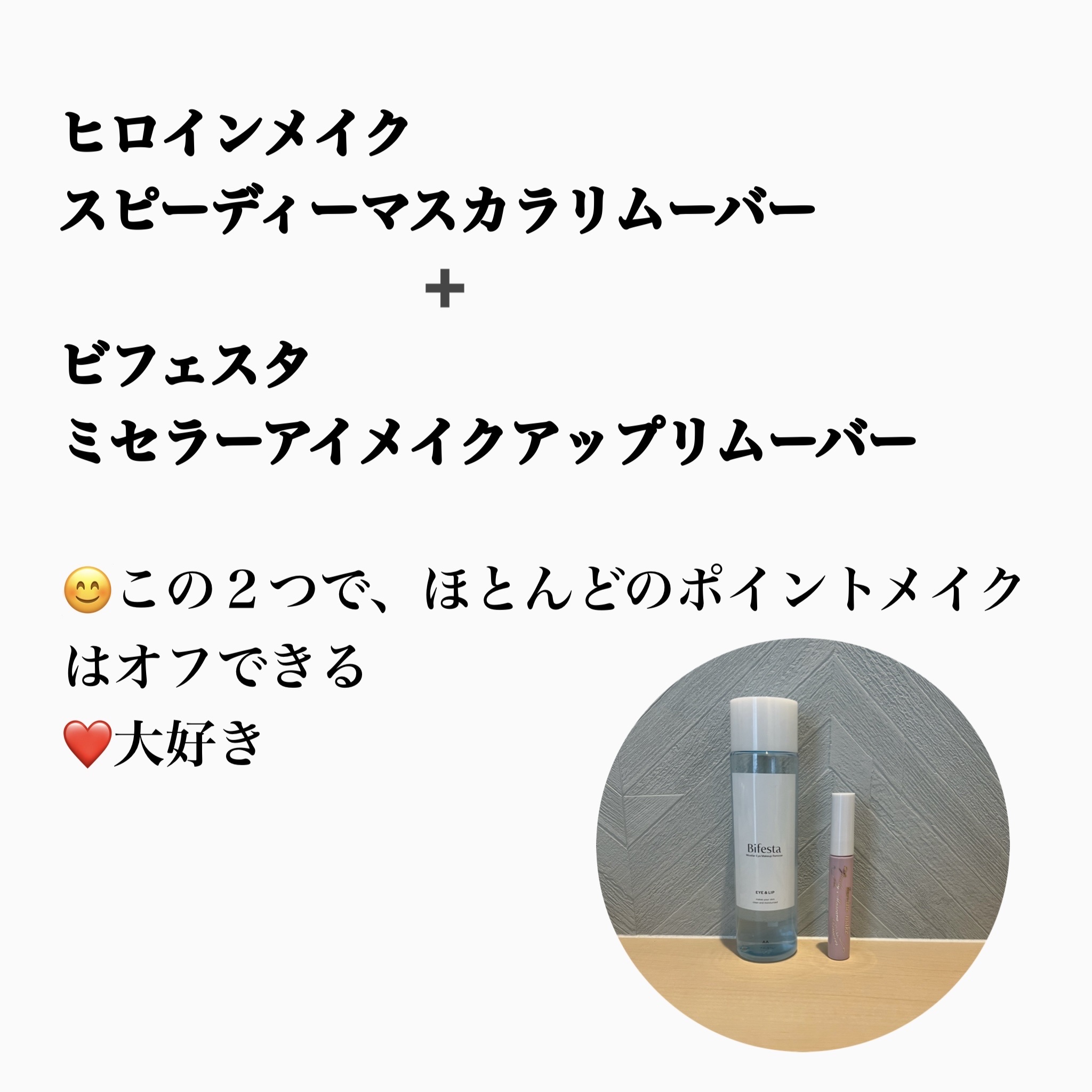 ミセラーアイメイクアップリムーバー/ビフェスタ/ポイントメイクリムーバーを使ったクチコミ（2枚目）