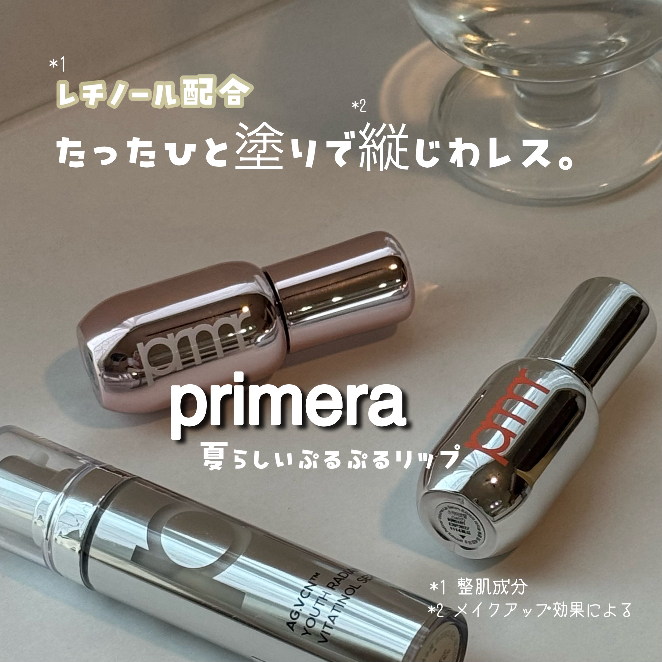 レチノール ボリューム リップセラム/primera/リップグロスを使ったクチコミ（1枚目）