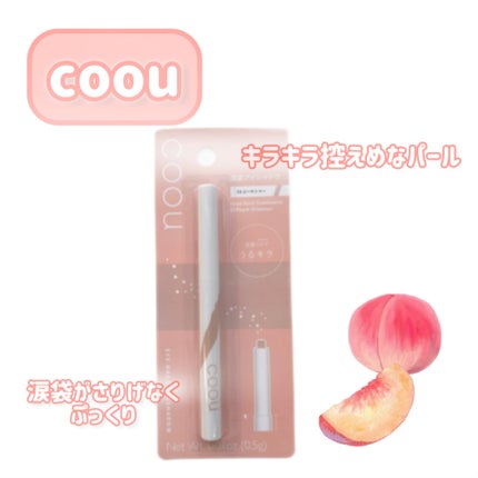 涙袋アイシャドウ(ステックアイシャドウ)/coou/スティックアイシャドウを使ったクチコミ(2枚目)