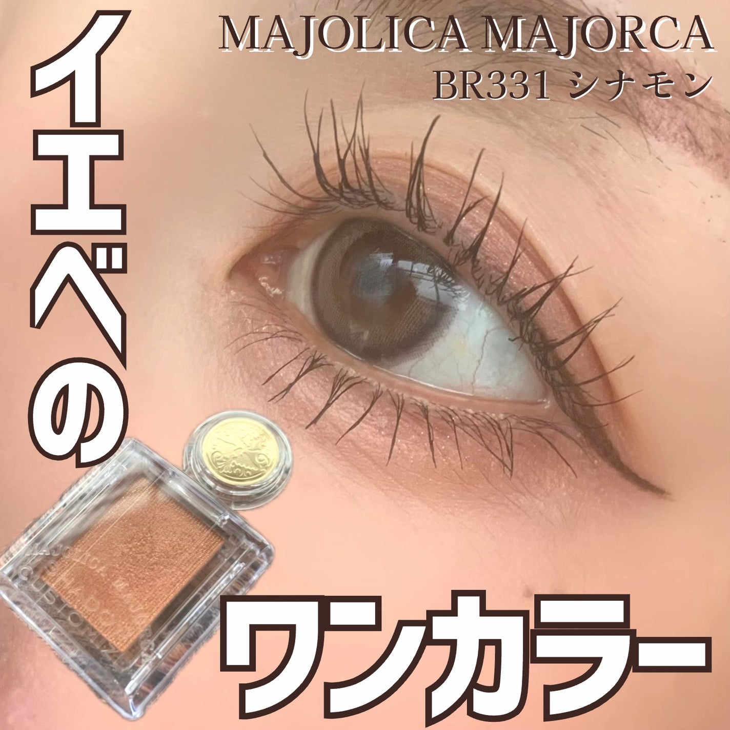 シャドーカスタマイズ/MAJOLICA MAJORCA/単色アイシャドウを使ったクチコミ(1枚目)
