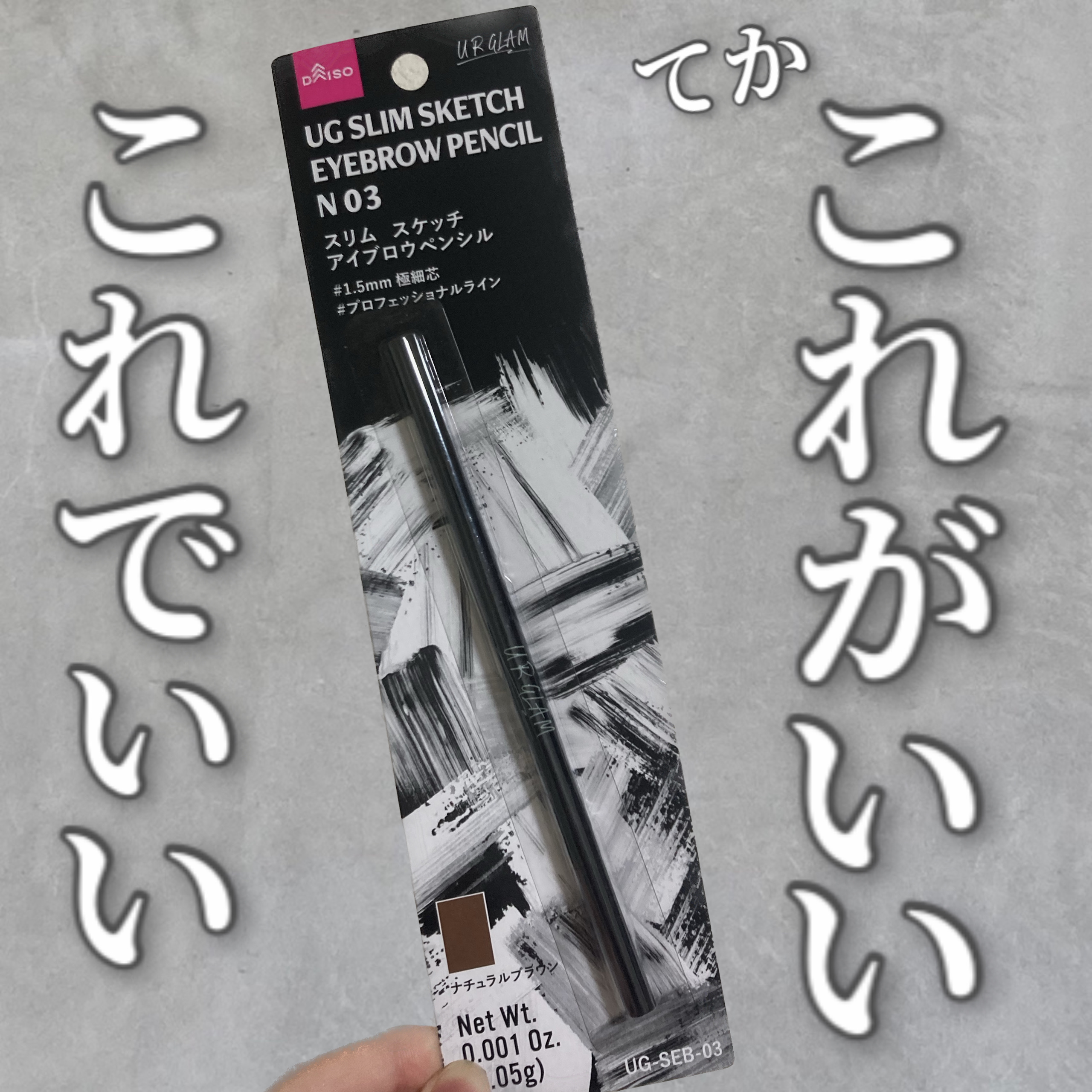 スリムスケッチアイブロウペンシル/U R GLAM/アイブロウペンシルを使ったクチコミ（1枚目）