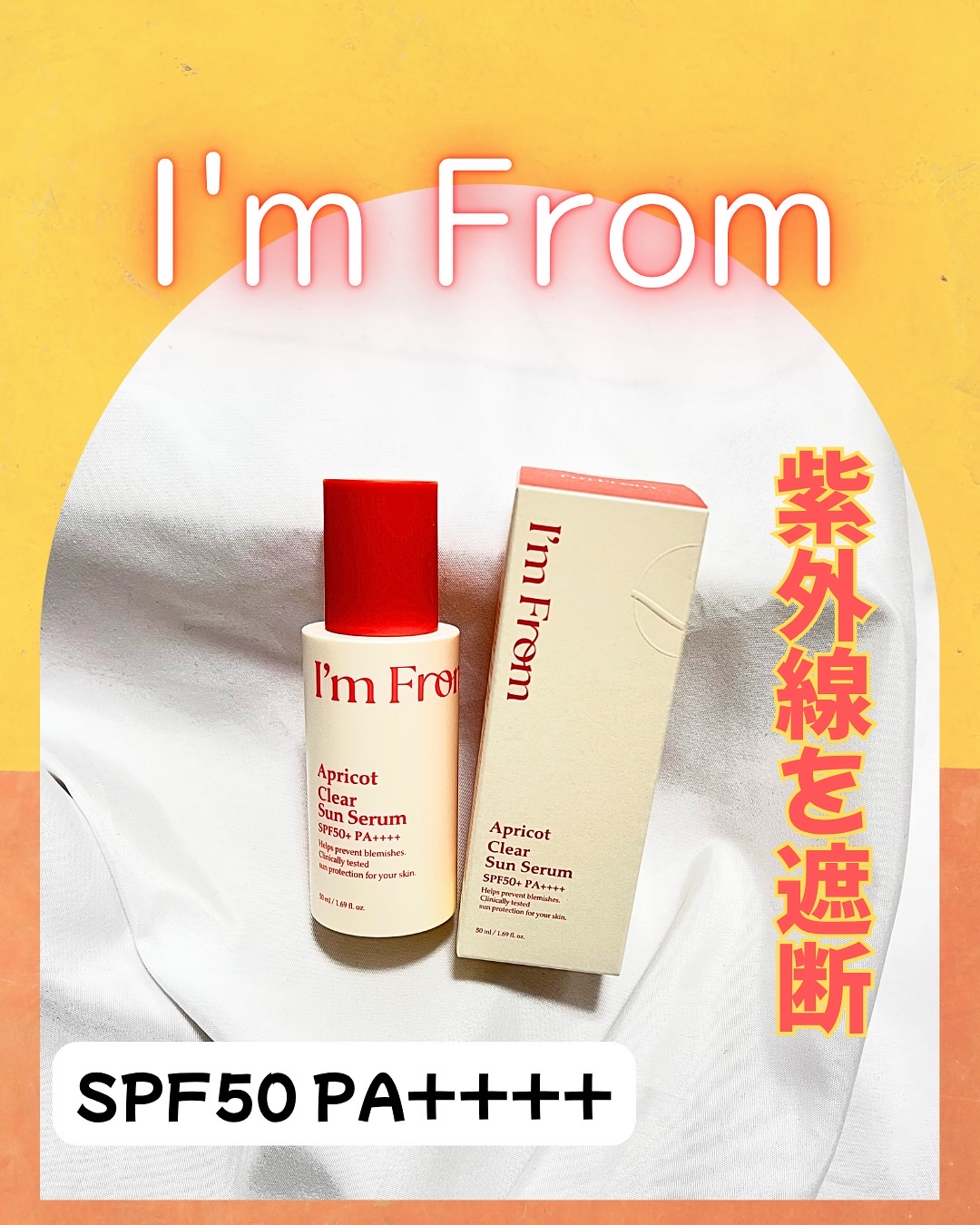 アプリコットクリアサンセラム/I'm from/日焼け止めローションを使ったクチコミ（1枚目）