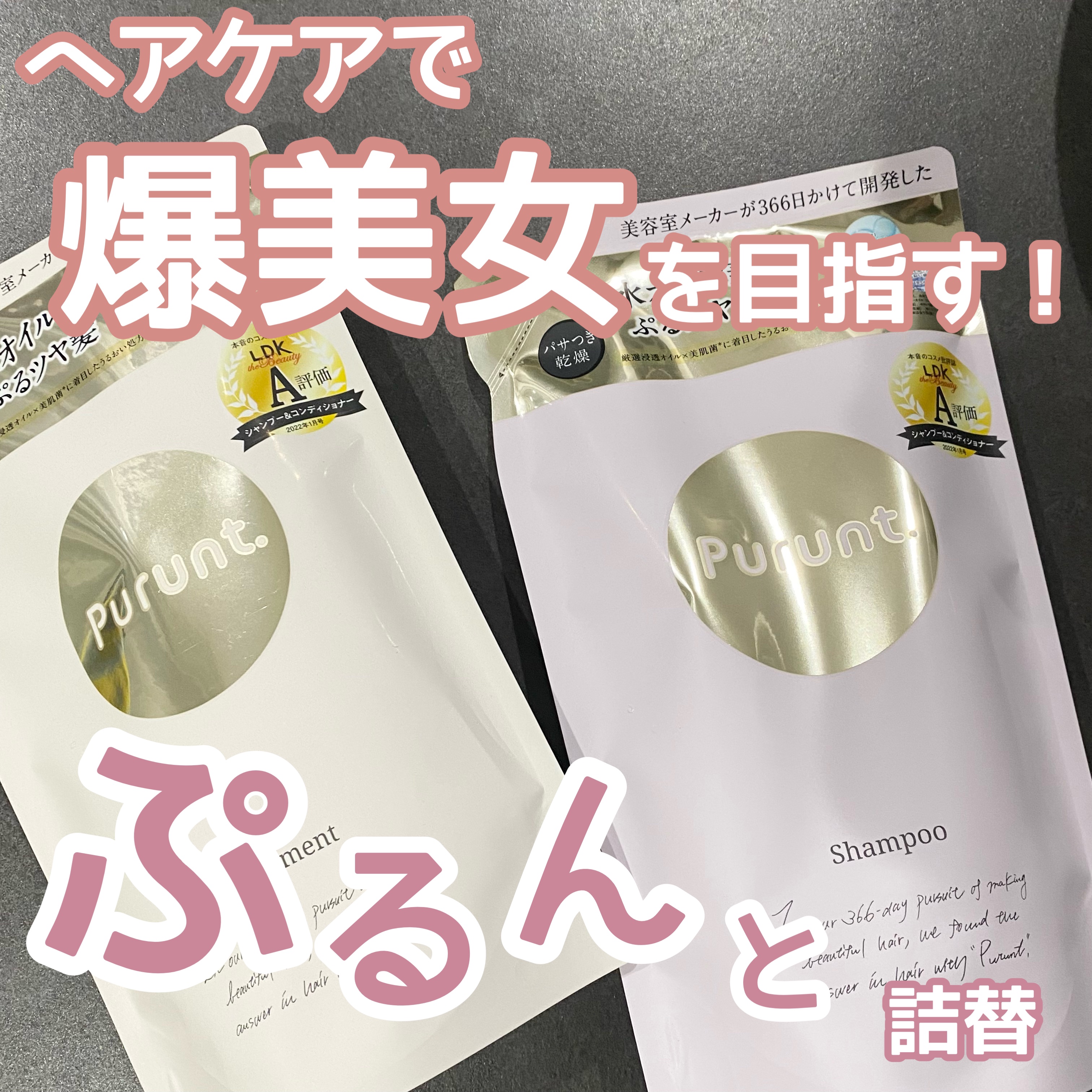 プルント モイストリッチ美容液シャンプー／モイストリッチリペア美容液トリートメント プルント　モイストリッチ美容液トリートメント　つめかえ　300g/Purunt./市販シャンプーを使ったクチコミ（1枚目）