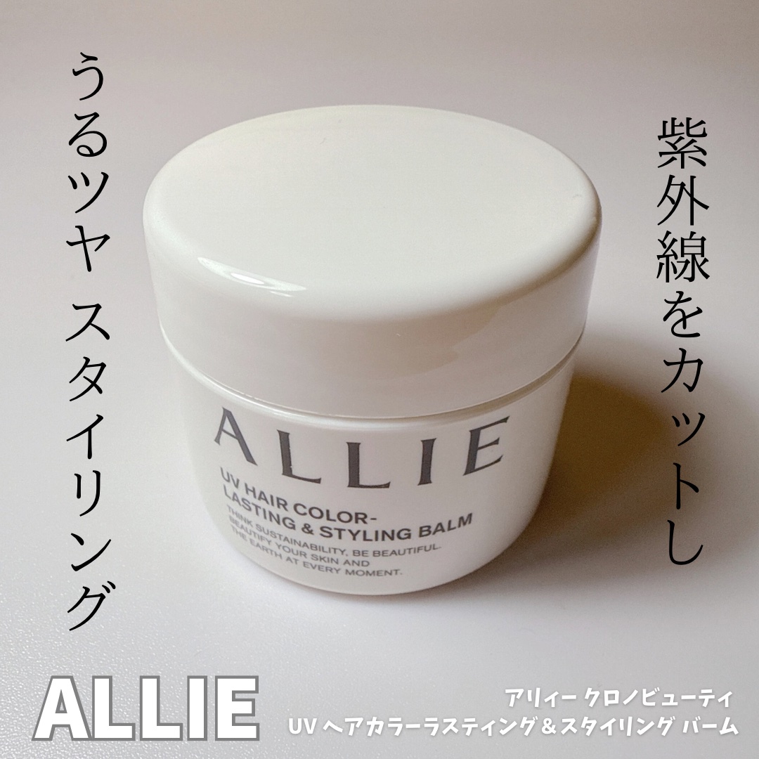 アリィー クロノビューティ UV ヘアカラーラスティング＆スタイリング バーム/アリィー/ヘアバームを使ったクチコミ（1枚目）