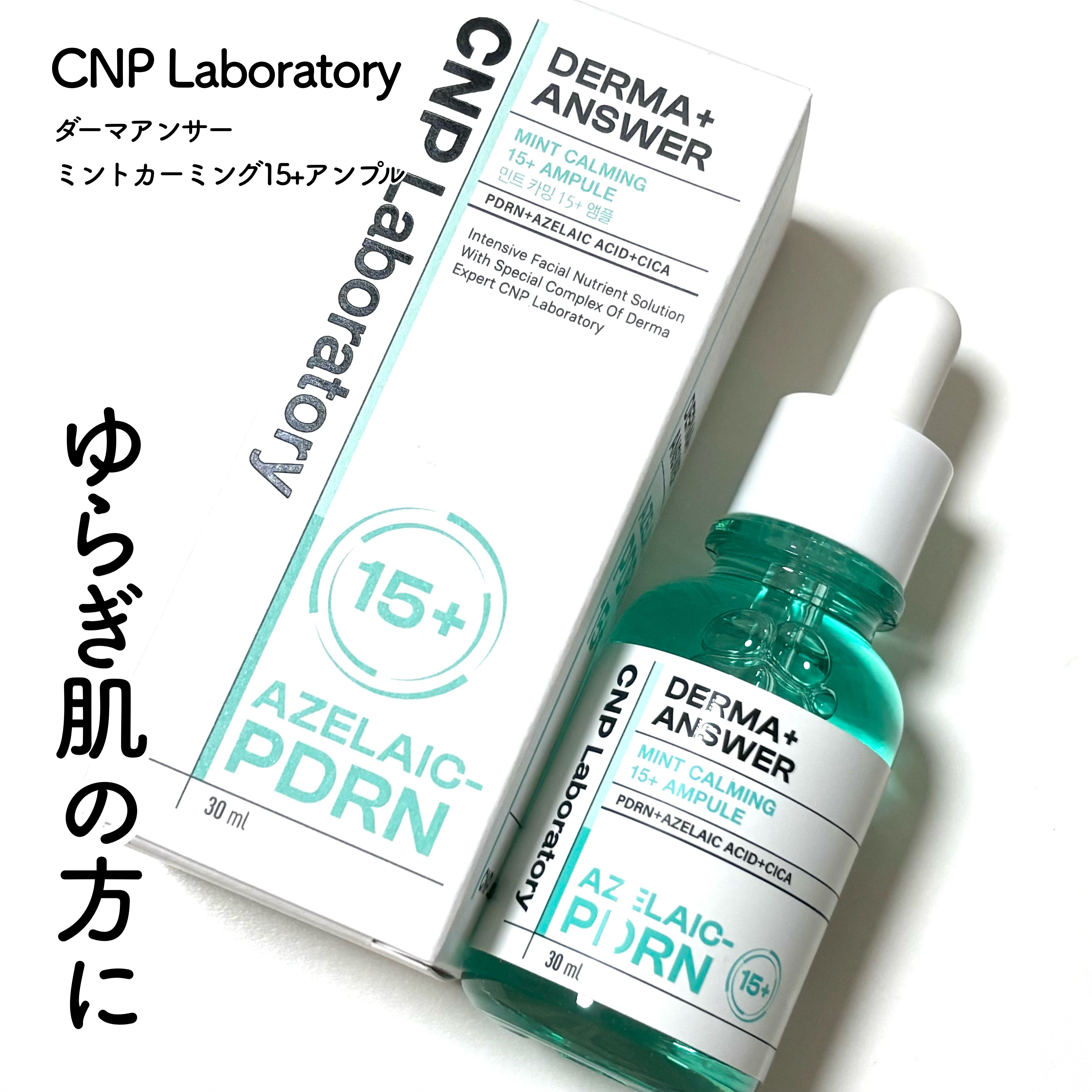 ダーマアンサーアゼライン酸ミントアンプル/CNP Laboratory/美容液を使ったクチコミ（1枚目）