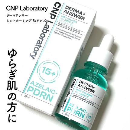 ダーマアンサーアゼライン酸ミントアンプル/CNP Laboratory/美容液を使ったクチコミ(1枚目)