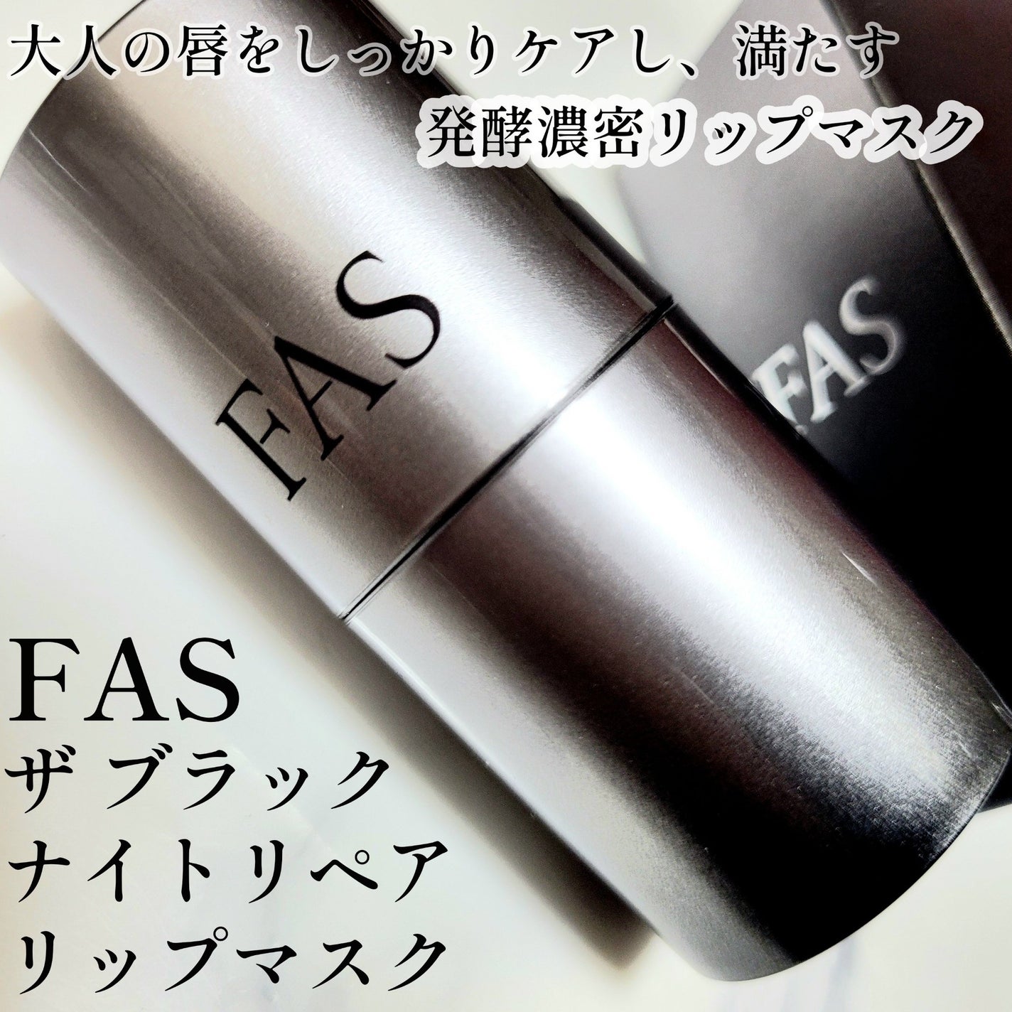 FAS ザ ブラック ナイト リペア リップマスク/FAS/リップマスクを使ったクチコミ(1枚目)