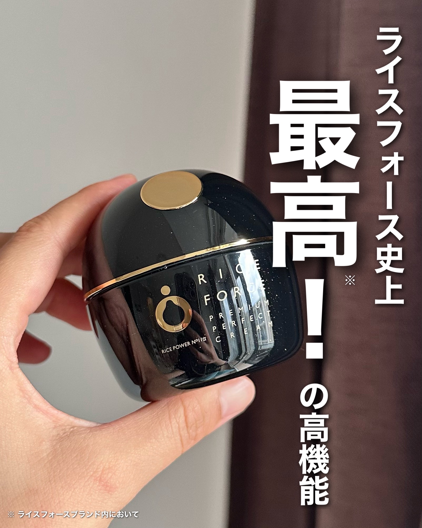 プレミアムパーフェクトクリーム/ライスフォース/フェイスクリームを使ったクチコミ（1枚目）