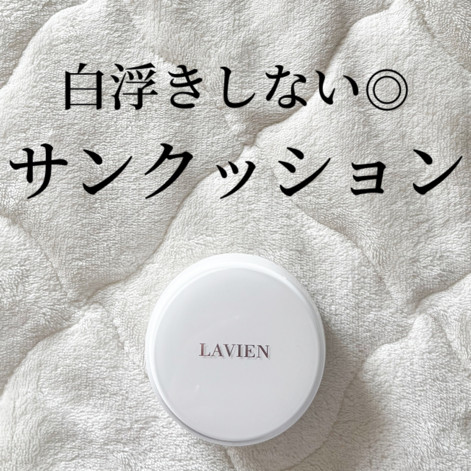 クール モイスト エッセンス サン クッション/LAVIEN/日焼け止めローションを使ったクチコミ（1枚目）