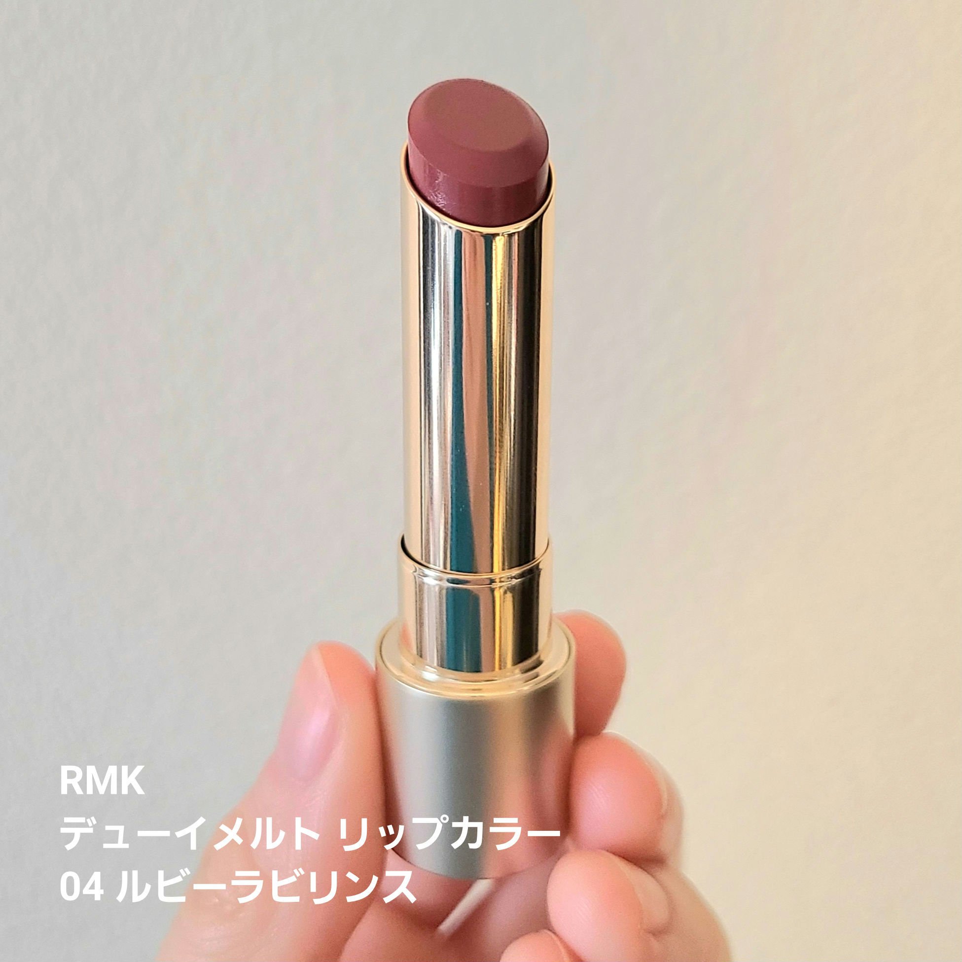RMK デューイーメルト リップカラー/RMK/口紅を使ったクチコミ（1枚目）
