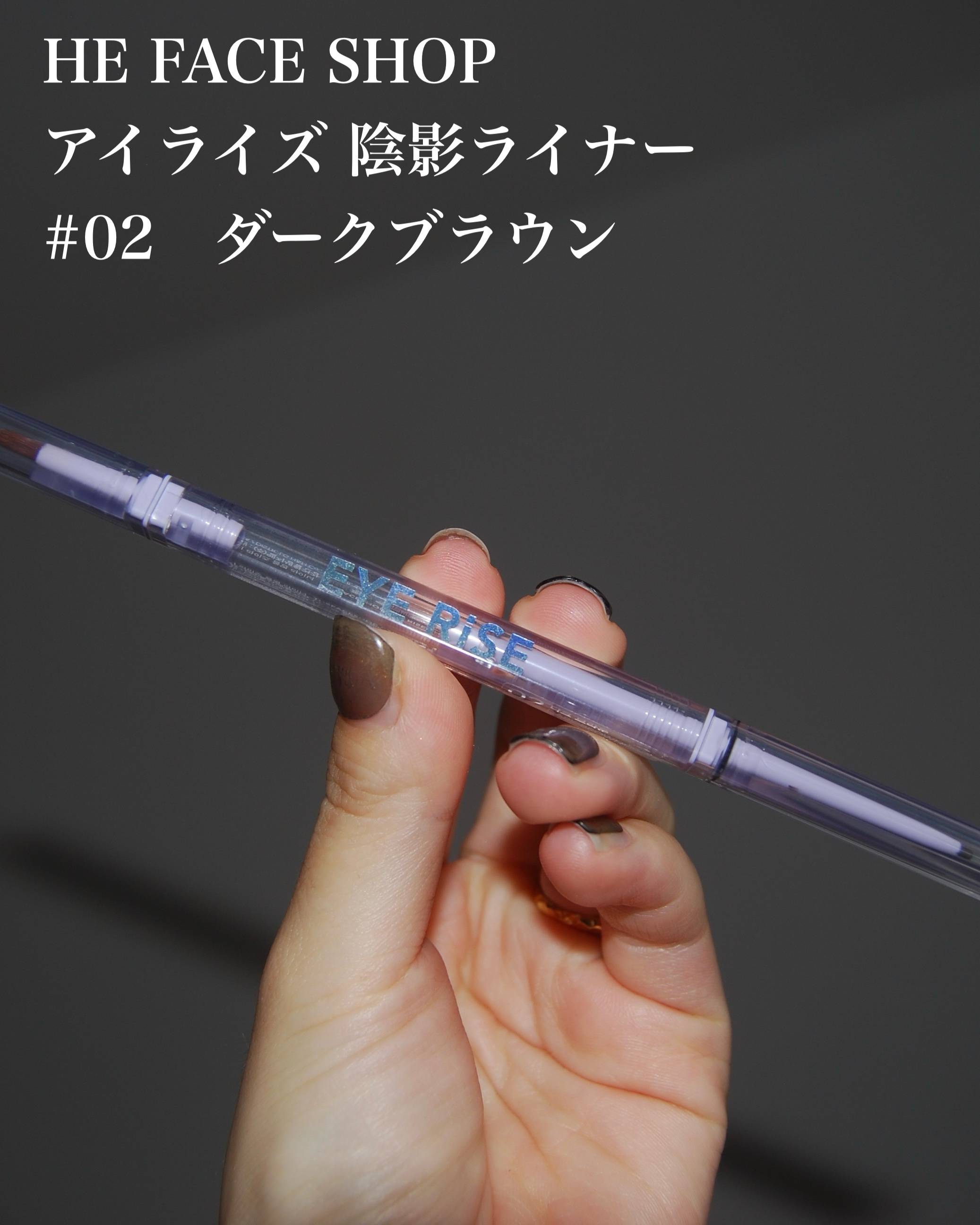 アイライズ 陰影ライナー/THE FACE SHOP/ペンシルアイライナーを使ったクチコミ（2枚目）