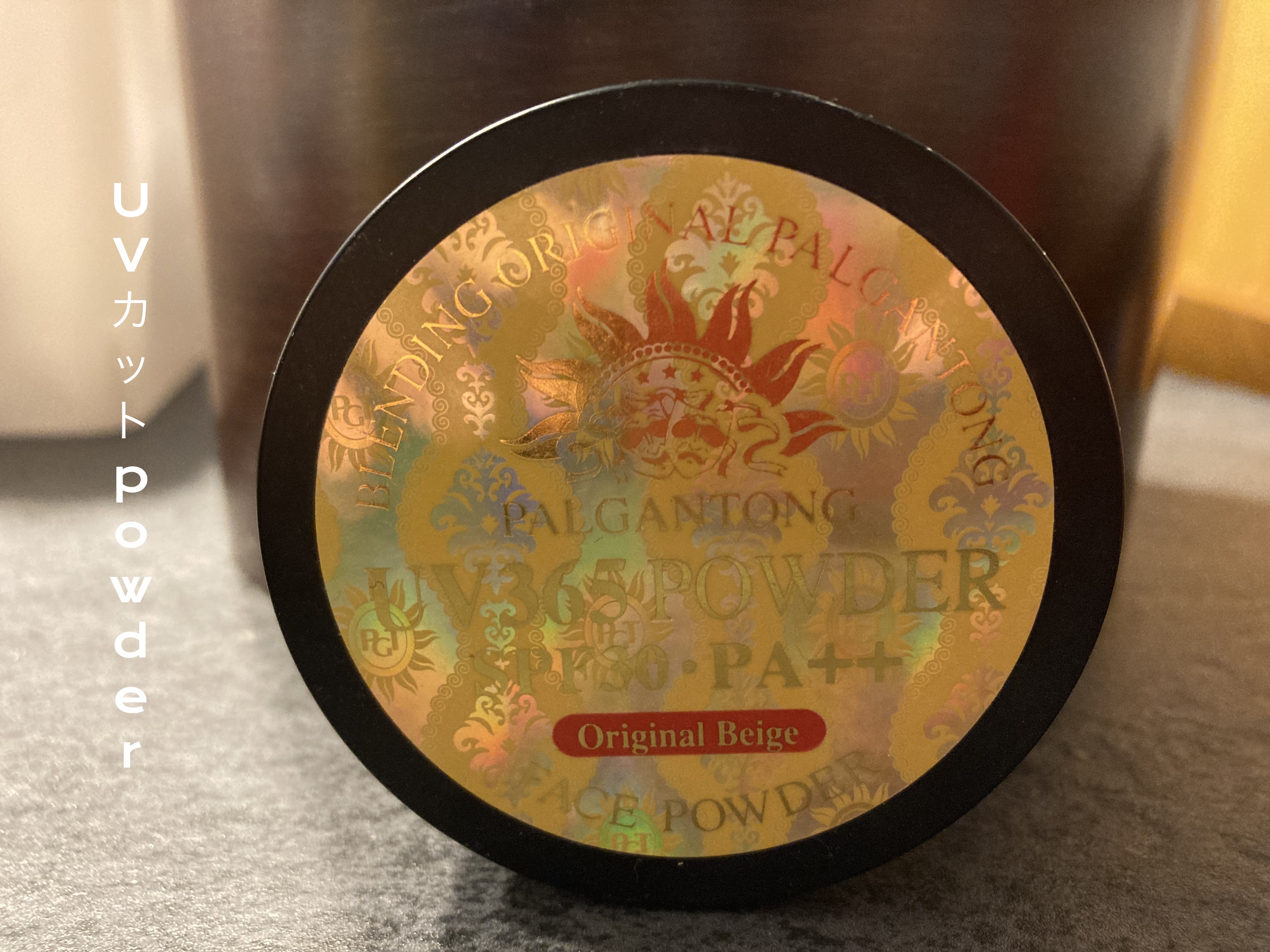 UV365パウダー/パルガントン/ルースパウダーを使ったクチコミ（1枚目）