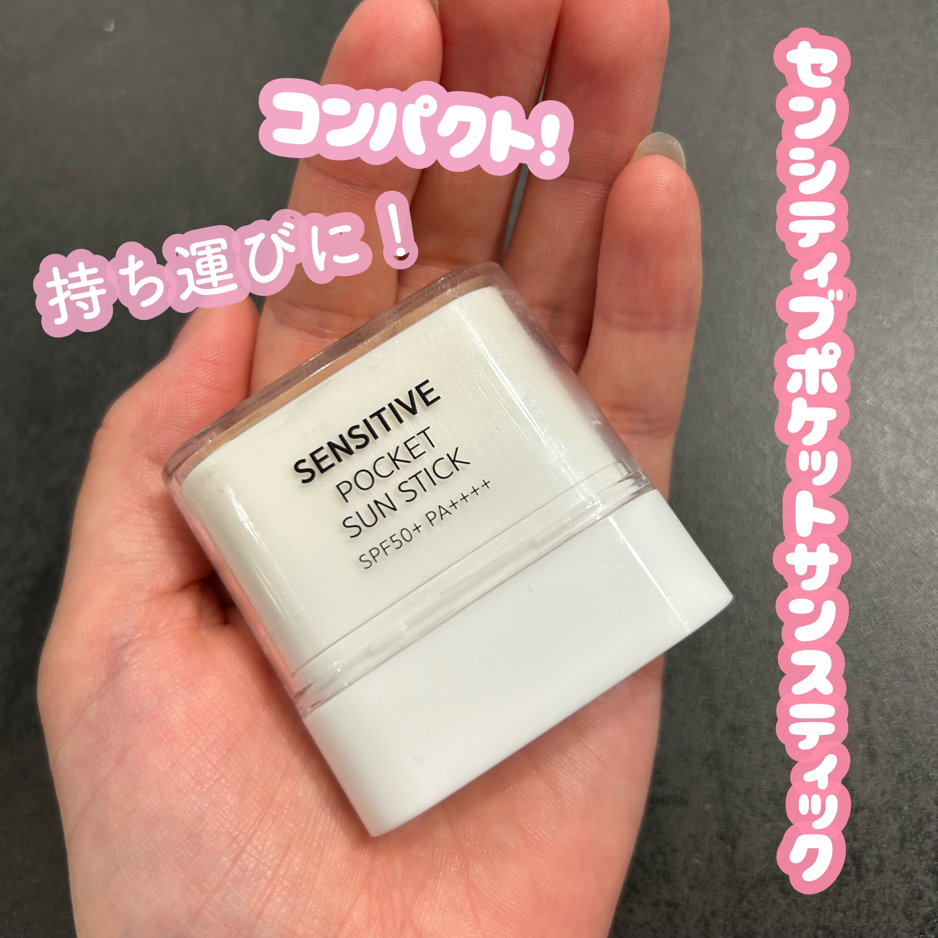 センシティブポケットサンスティック/SAM'U/日焼け止めスティックを使ったクチコミ（1枚目）
