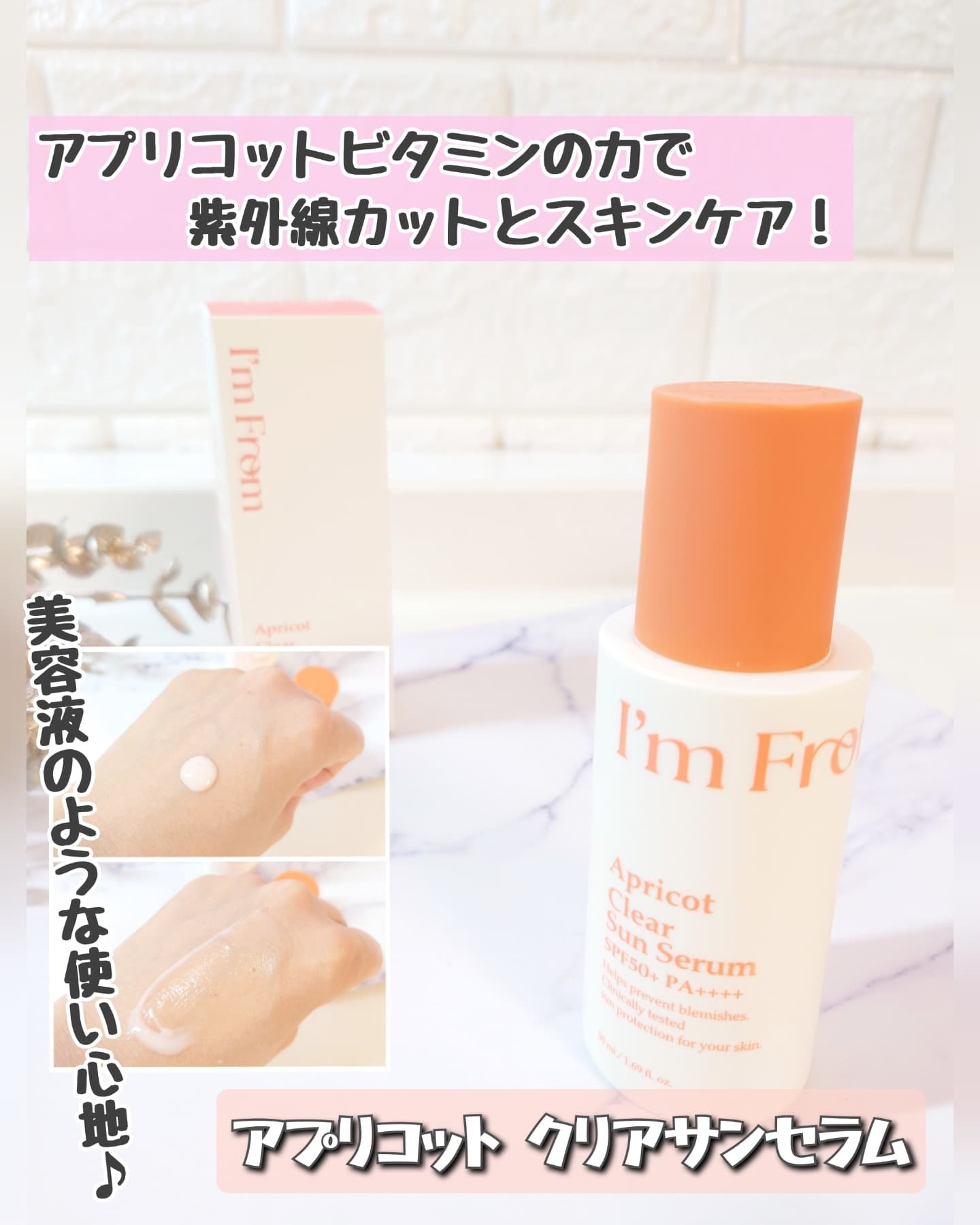 アプリコットクリアサンセラム/I'm from/日焼け止めローションを使ったクチコミ（1枚目）