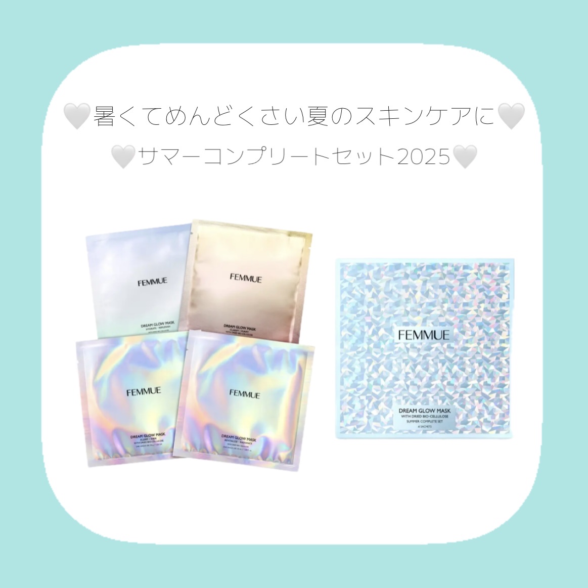 ドリームグロウマスク サマーコンプリートセット 2025 ［シートマスク］/FEMMUE/その他キットセットを使ったクチコミ（1枚目）