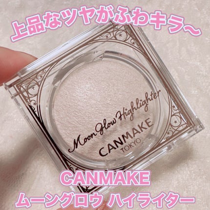 ムーングロウハイライター/キャンメイク/ハイライトを使ったクチコミ(1枚目)