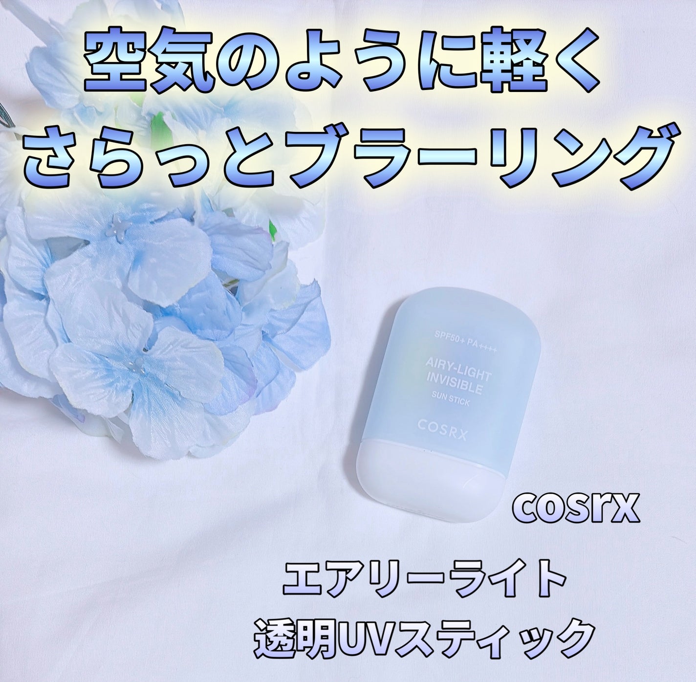 エアリーライト 透明UVスティック/COSRX/日焼け止めスティックを使ったクチコミ(1枚目)