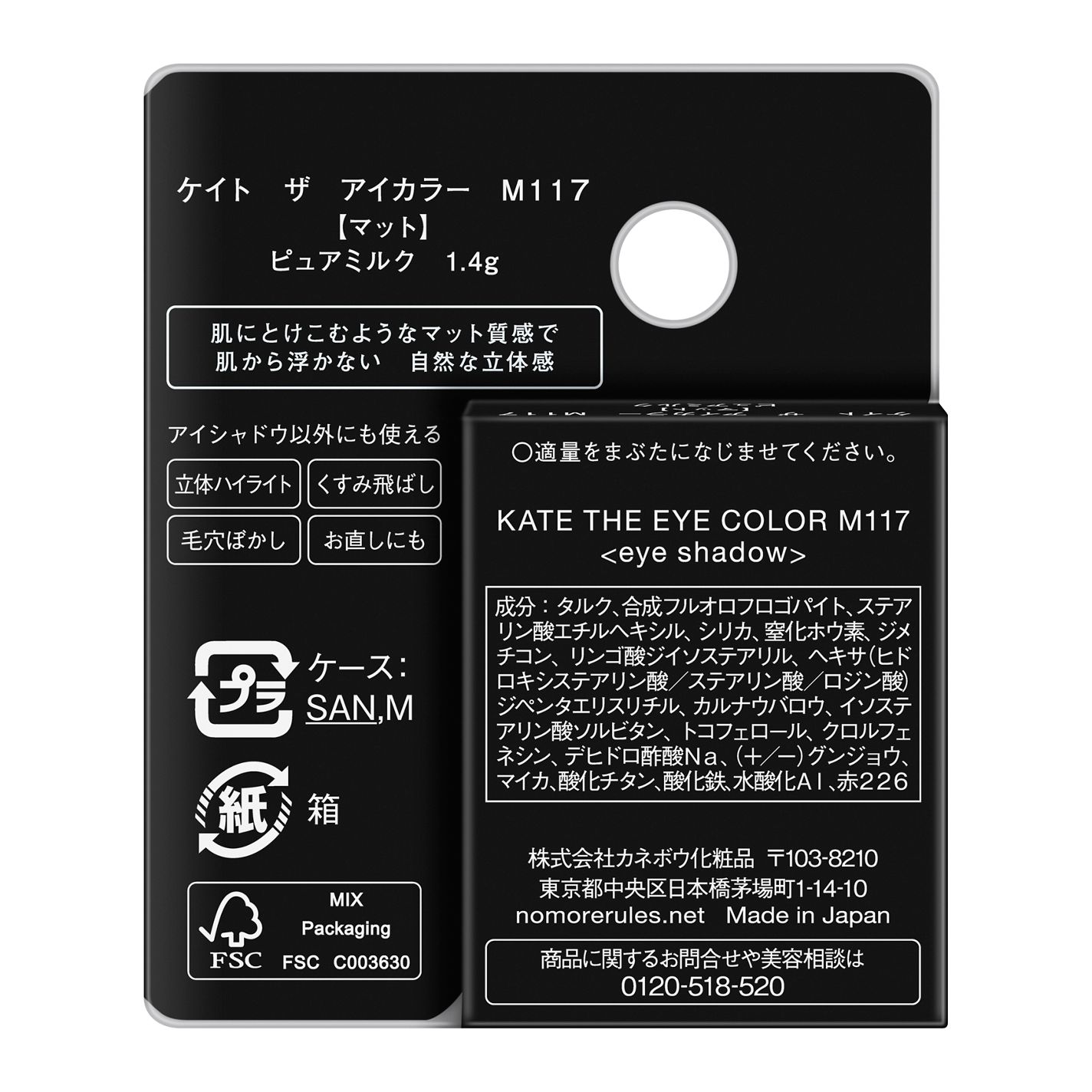 ケイト ザ アイカラー M117 ピュアミルク(限定)