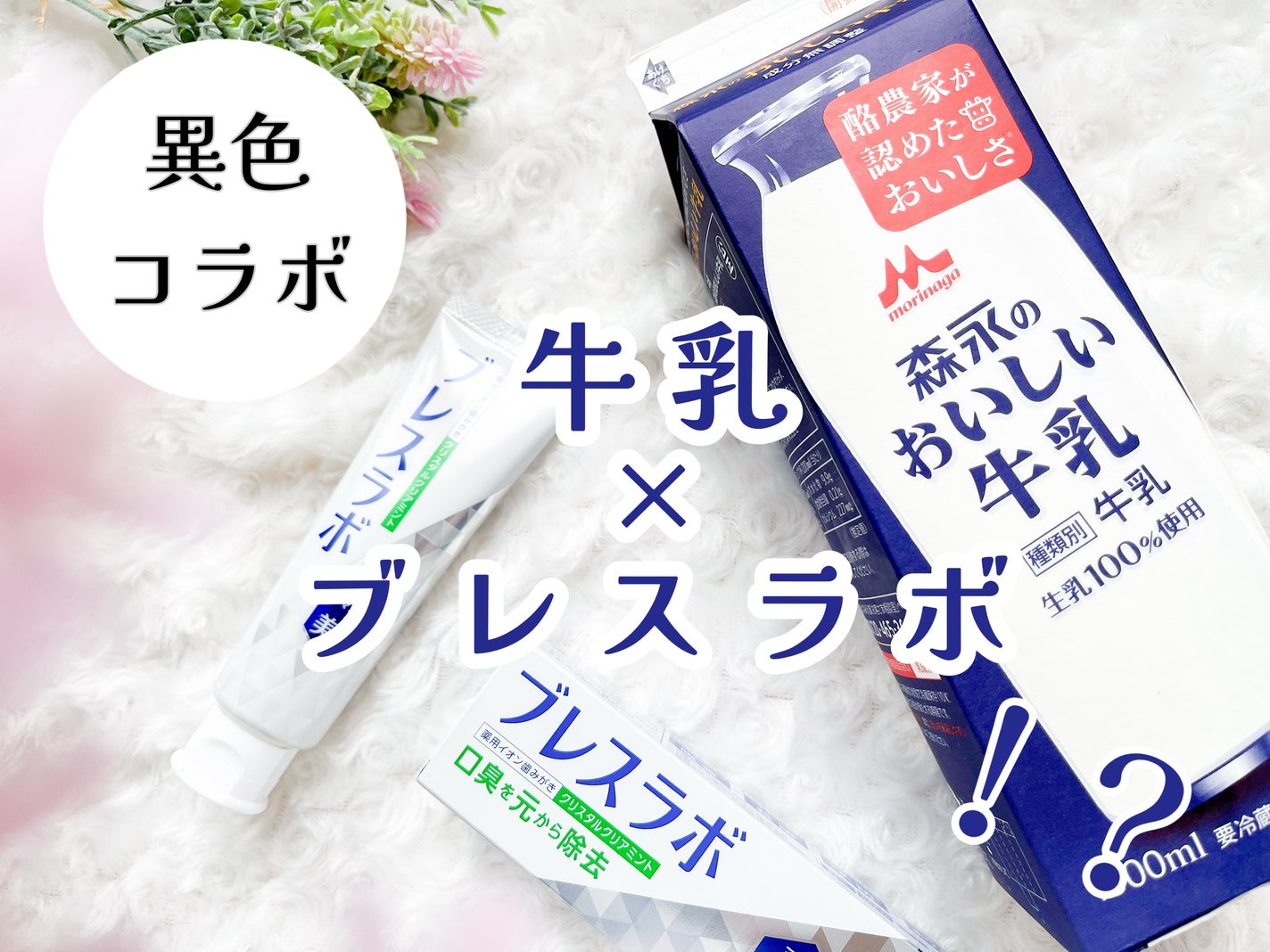 マルチ+美白ケア /ブレスラボ/歯磨き粉を使ったクチコミ(1枚目)