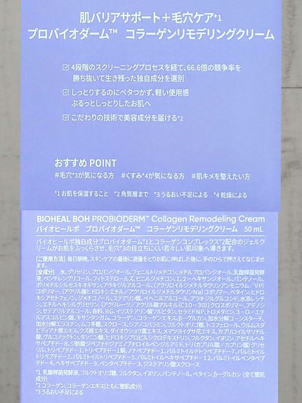BIOHEAL BOH プロバイオダーム コラーゲン リモデリングクリームのクチコミ「🥇LIPSベスコス2025上半期 新作賞 フェイスクリーム部門 1位🥇
🎊プロバイオダーム .....」(3枚目)