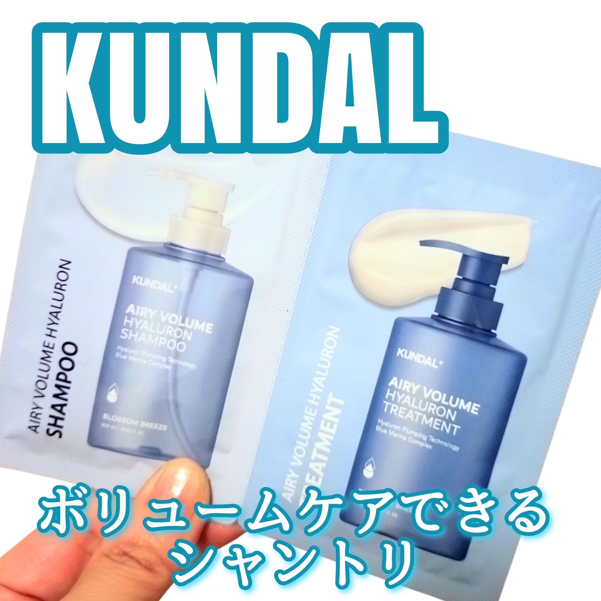 クンダル  エアリーボリュームヒアルロンシャンプー/トリートメント/KUNDAL/市販シャンプーを使ったクチコミ（1枚目）