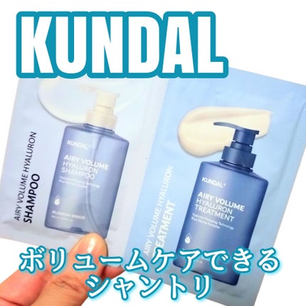 クンダル エアリーボリュームヒアルロンシャンプー/トリートメント/KUNDAL/市販シャンプーを使ったクチコミ(1枚目)