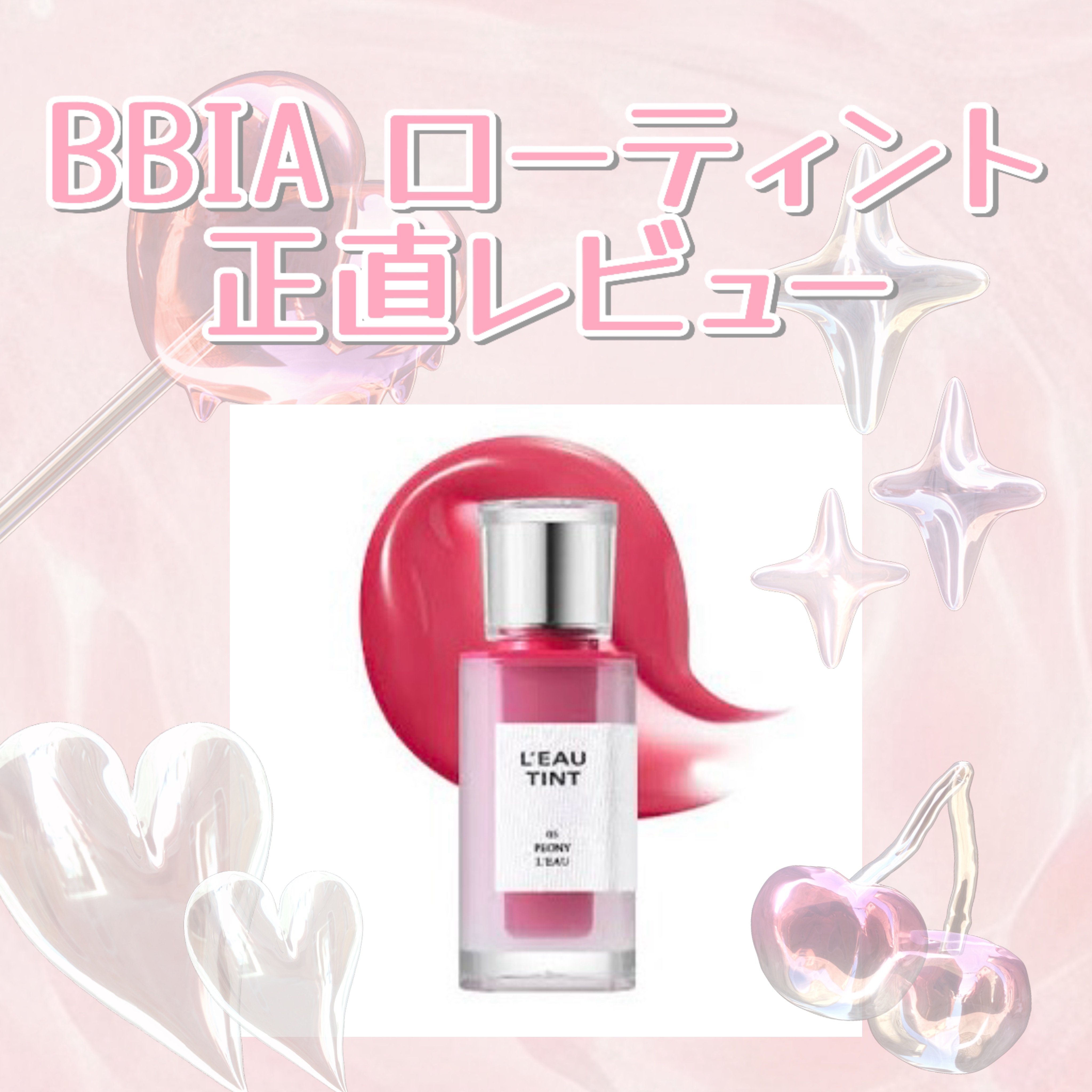 ローティント/BBIA/リップティントを使ったクチコミ（1枚目）