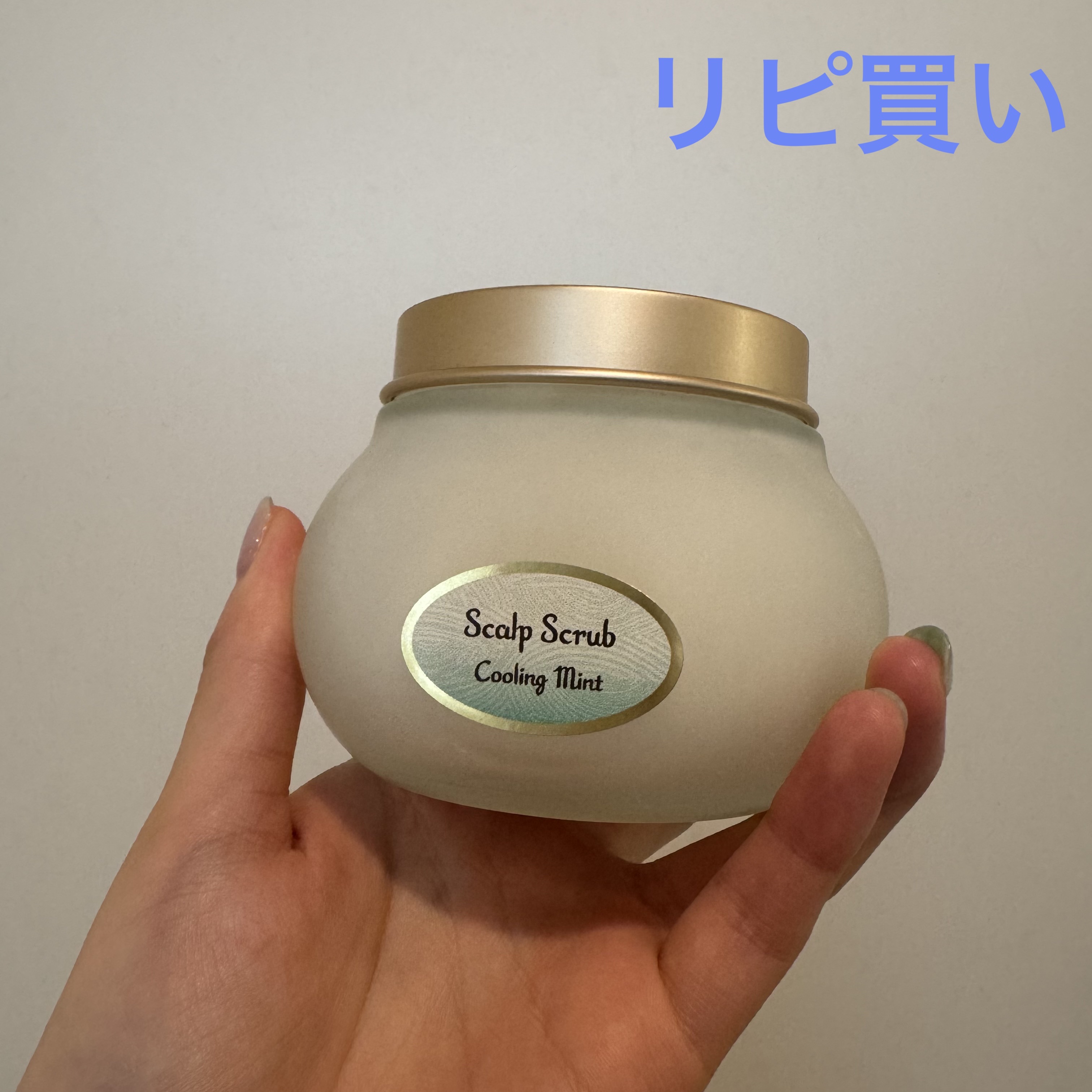 SABON ヘッドスクラブ リフレッシング ミント 300g ¥5,500

リピです！
やっぱり頭皮のスッキリ感が欲しい時はこれに限る😍夏は欠かせないですね！