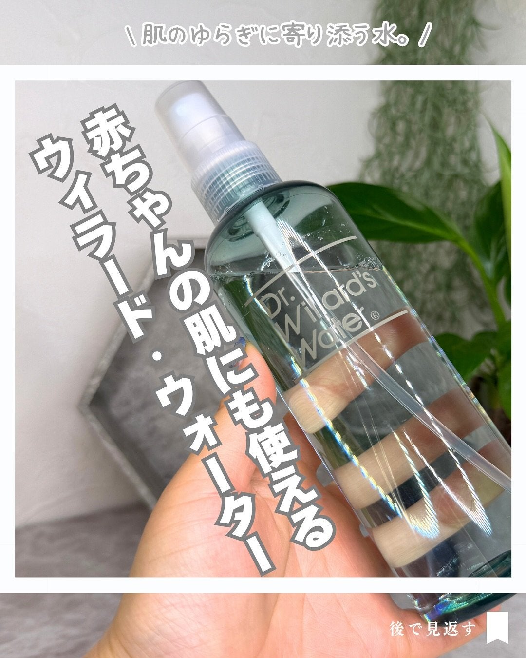 Dr.ウィラード・ウォーター/Dr.ウィラード・ウォーター/ミスト状化粧水を使ったクチコミ(1枚目)