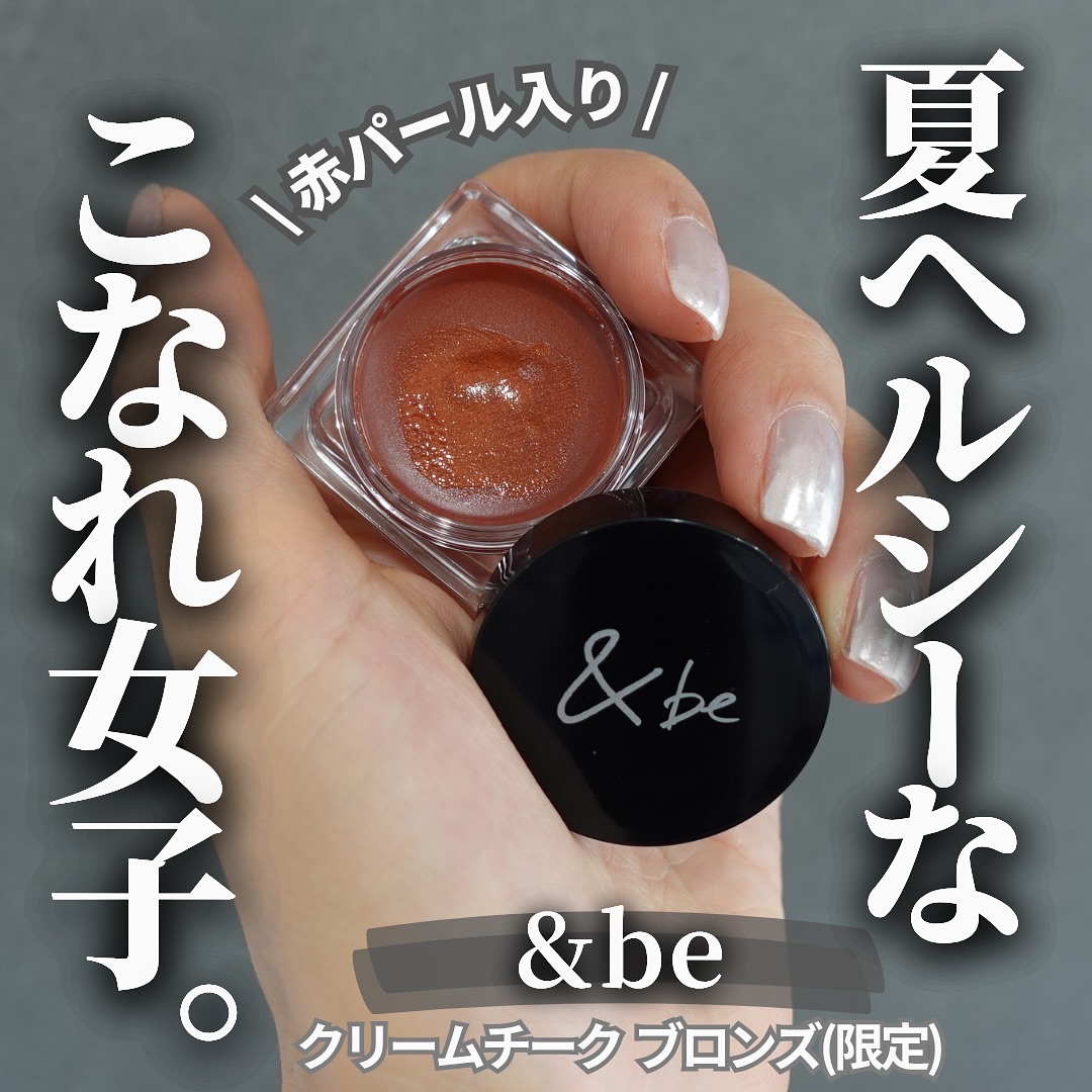 ＆be クリームチーク/＆be/ジェル・クリームチークを使ったクチコミ（1枚目）