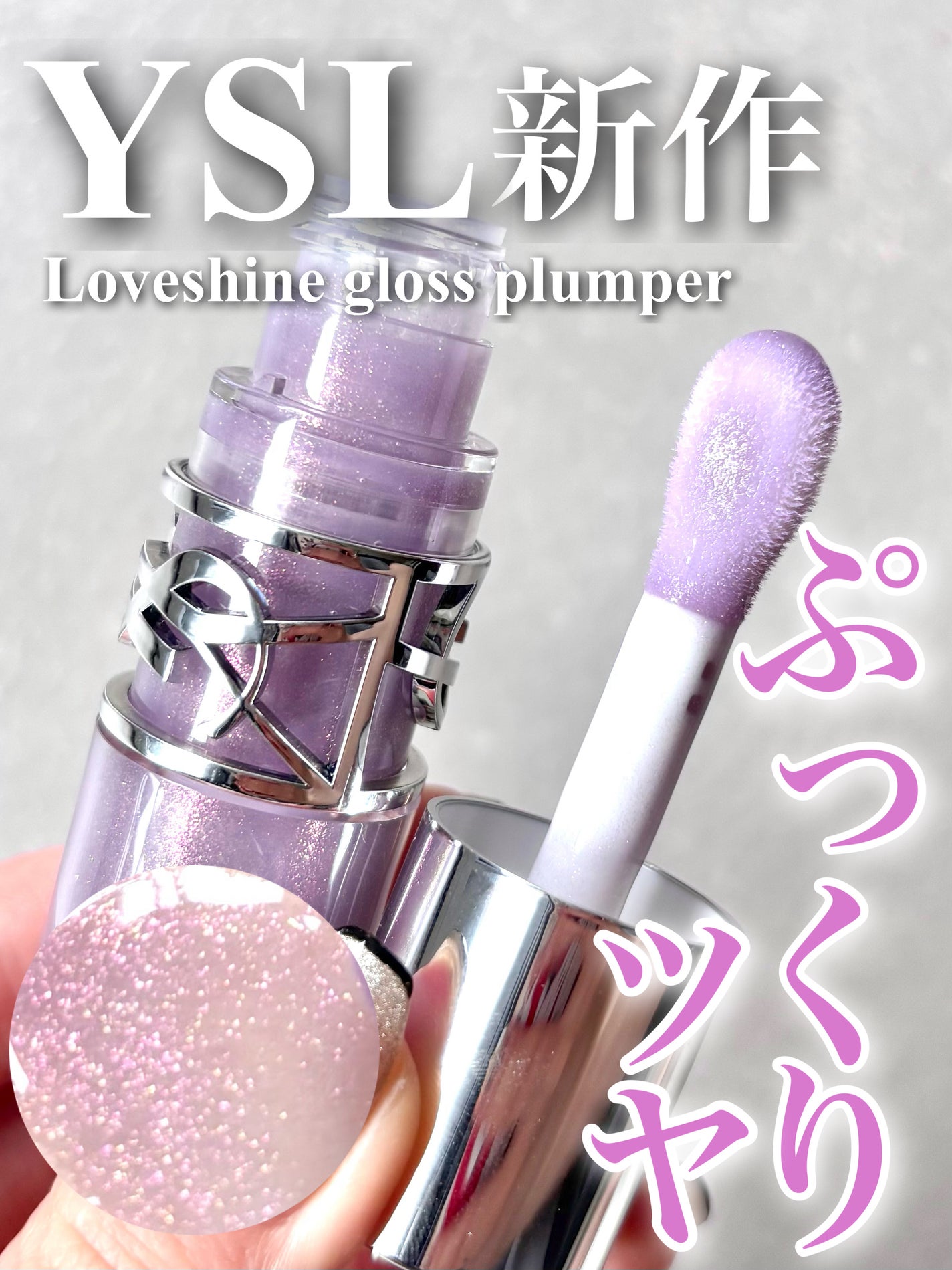 YSL ラブシャイン グロスプランパー/YVES SAINT LAURENT BEAUTE/リップグロスを使ったクチコミ(1枚目)