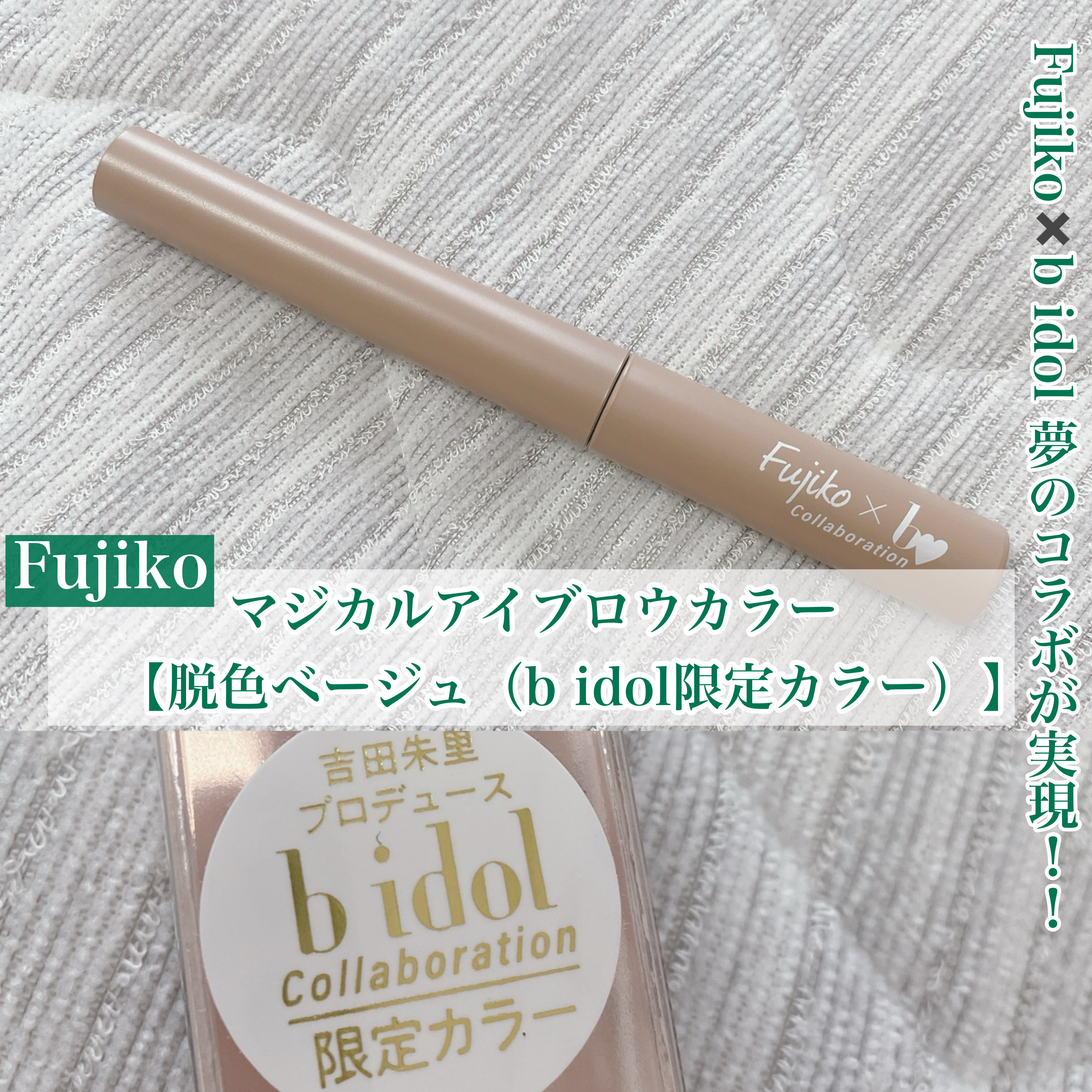 マジカルアイブロウカラー/Fujiko/眉マスカラを使ったクチコミ（1枚目）