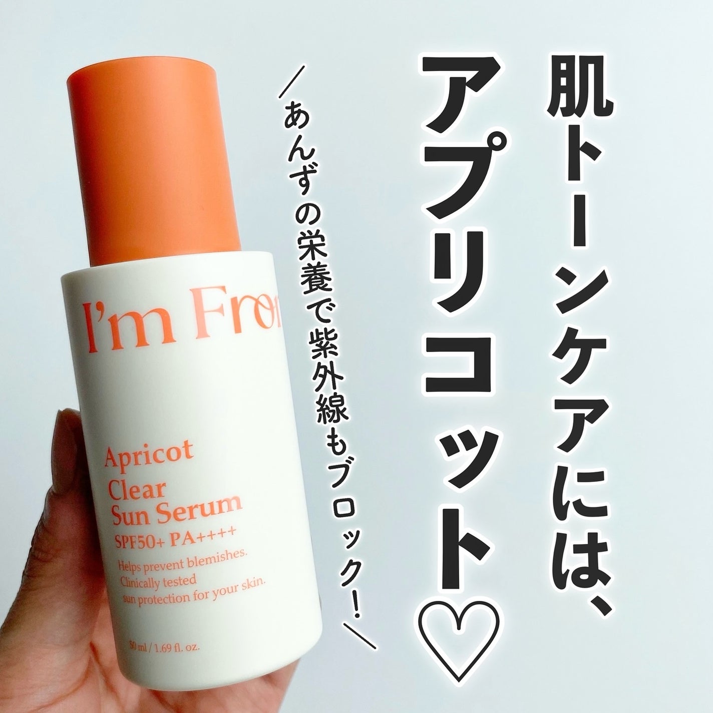 アプリコットクリアサンセラム/I'm from/日焼け止めローションを使ったクチコミ(1枚目)
