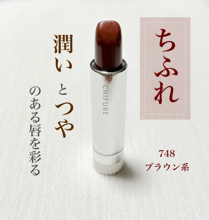 口紅(詰替用)/ちふれ/口紅を使ったクチコミ(1枚目)