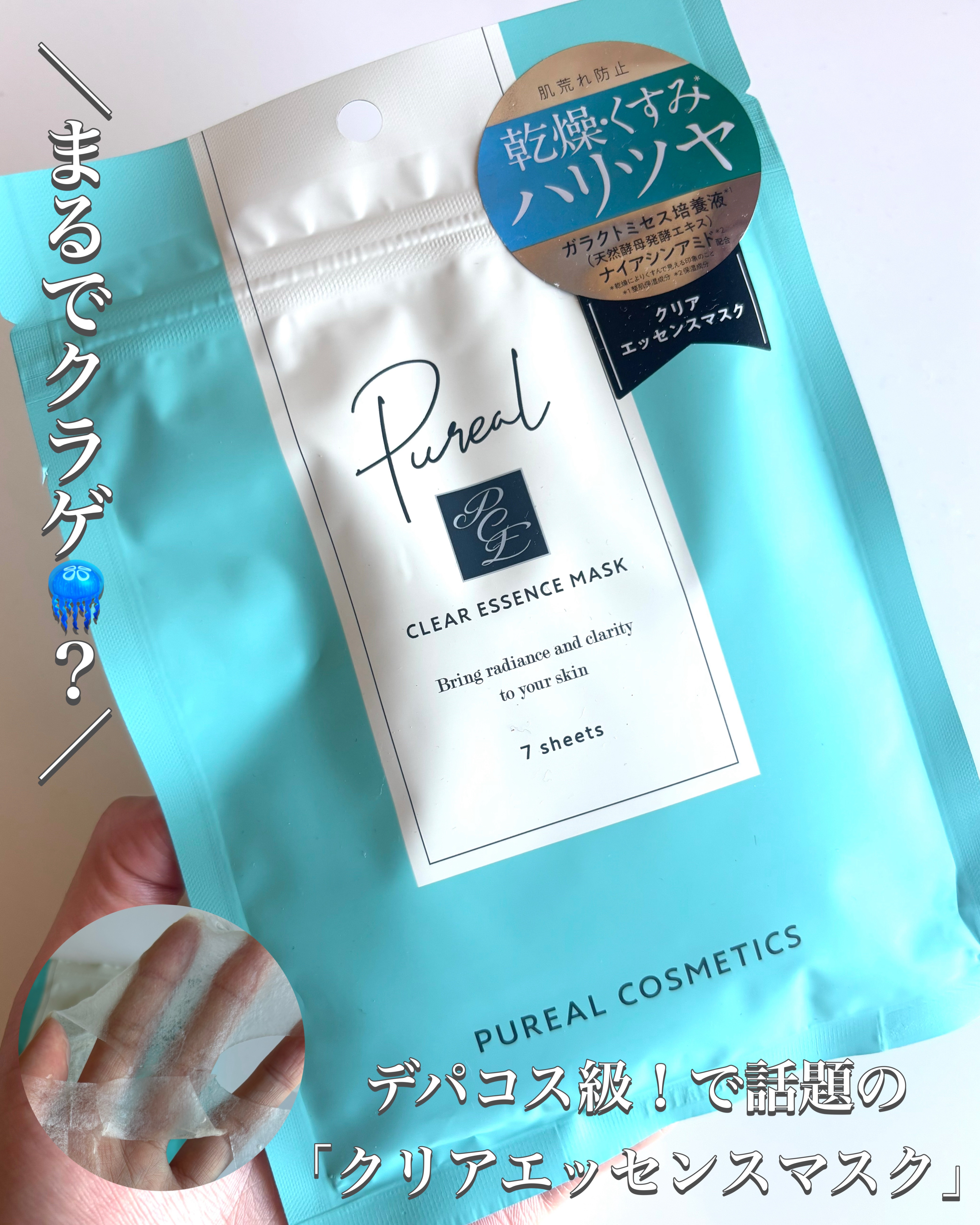 クリアエッセンスマスク/ピュレア/シートマスク・パックを使ったクチコミ（1枚目）