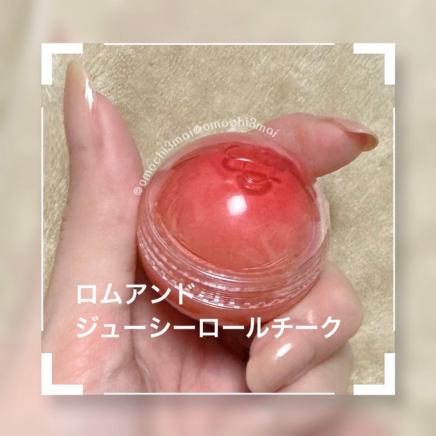 ジューシーロールチーク/rom&nd/ジェル・クリームチークを使ったクチコミ(1枚目)