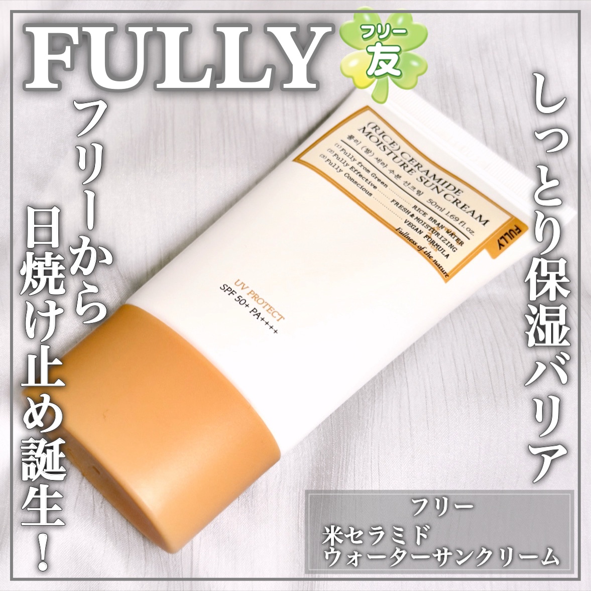 米セラミドウォーターサンクリーム/FULLY/日焼け止めクリームを使ったクチコミ（1枚目）