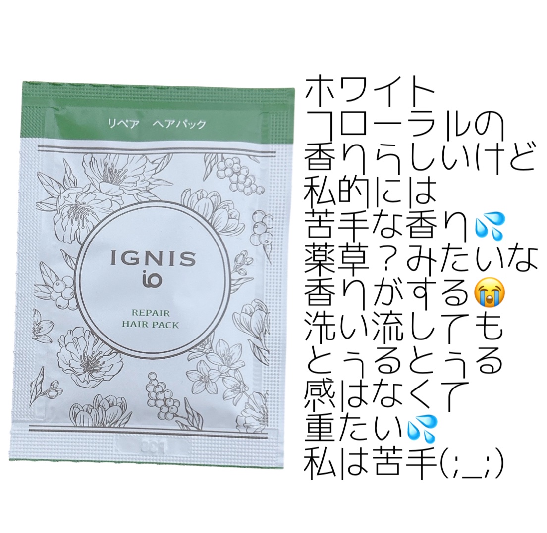イグニス イオ リペア ヘアパック/IGNIS/洗い流すヘアトリートメントを使ったクチコミ（3枚目）